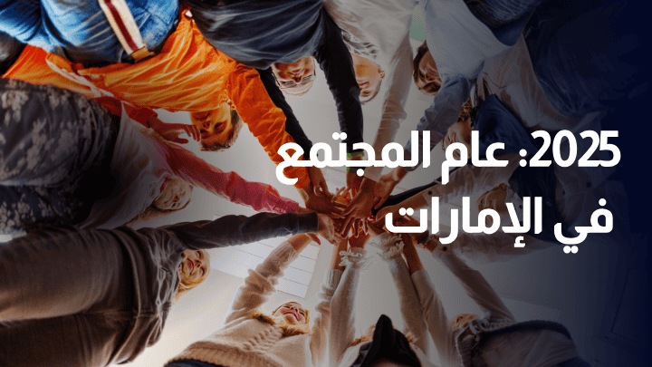 2025: عام المجتمع في الإمارات – بناء مستقبل أقوى معًا